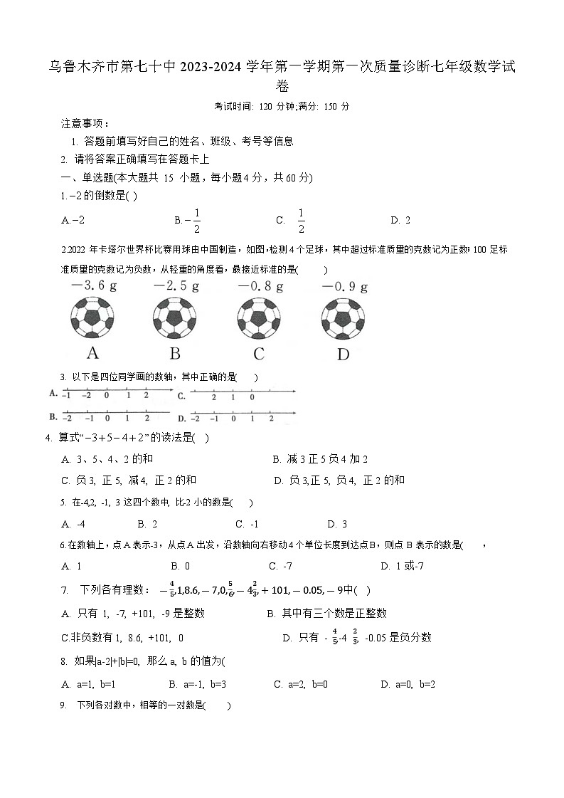 新疆维吾尔自治区 乌鲁木齐市 新市区乌鲁木齐市第七十中2023-2024学年上学期第一次质量诊断七年级数学试卷 （月考）第1页
