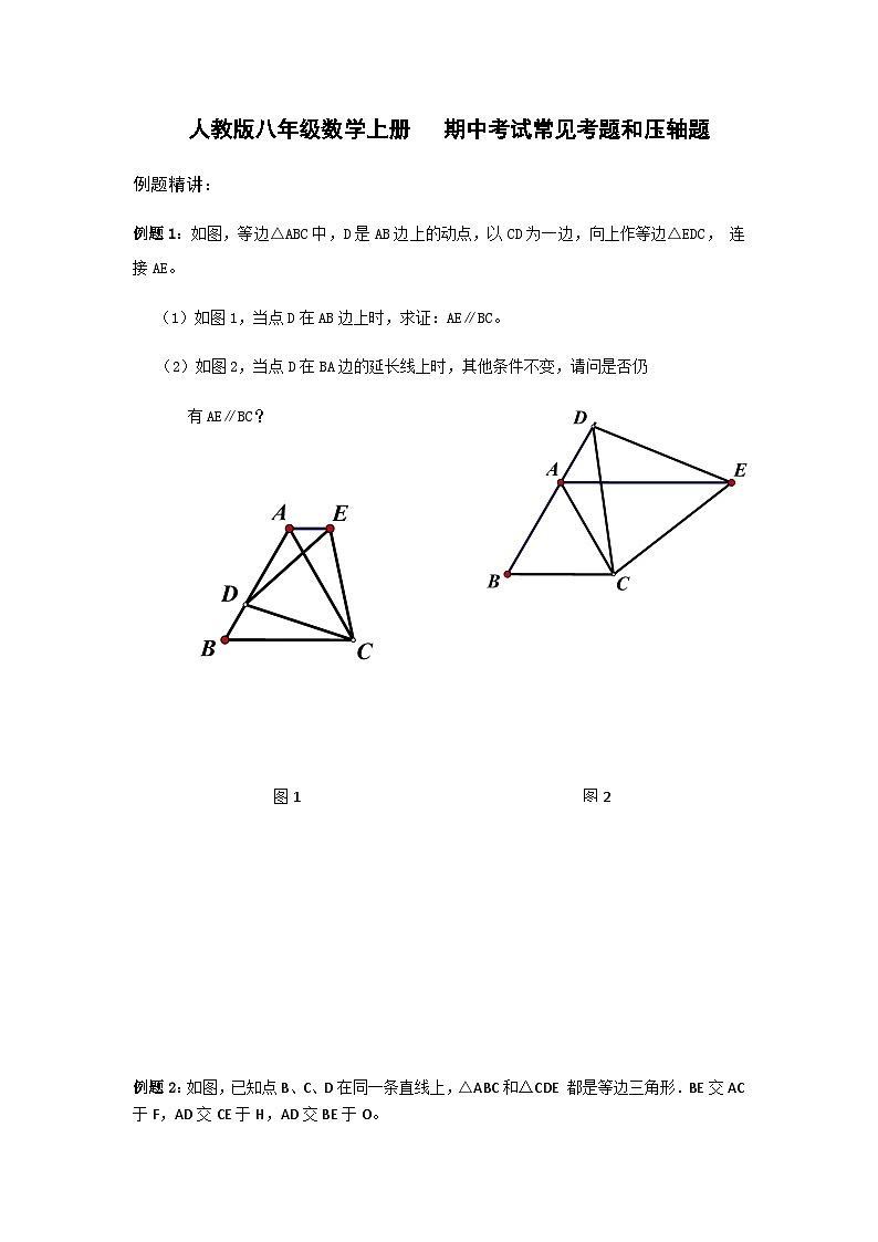 八年级数学上册期中考试常见考题和压轴题汇编第1页