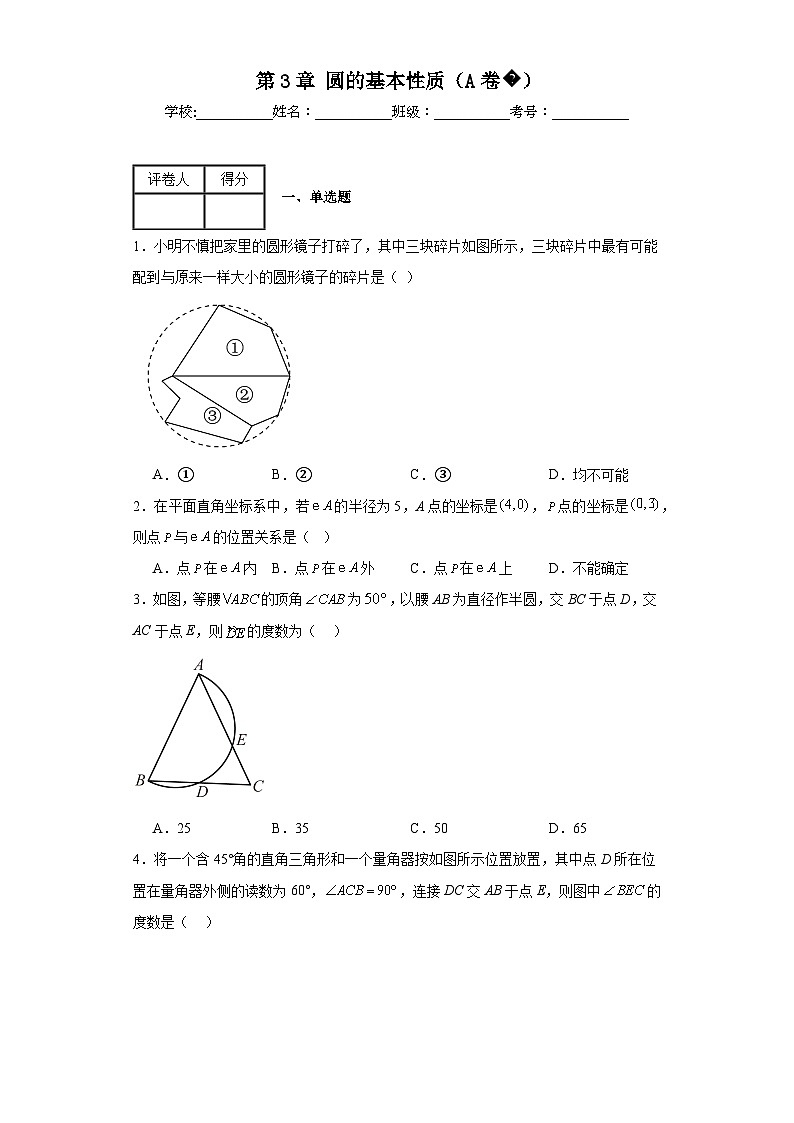 浙教版九年级上册数学第3章圆的基本性质（A卷）含解析答案01