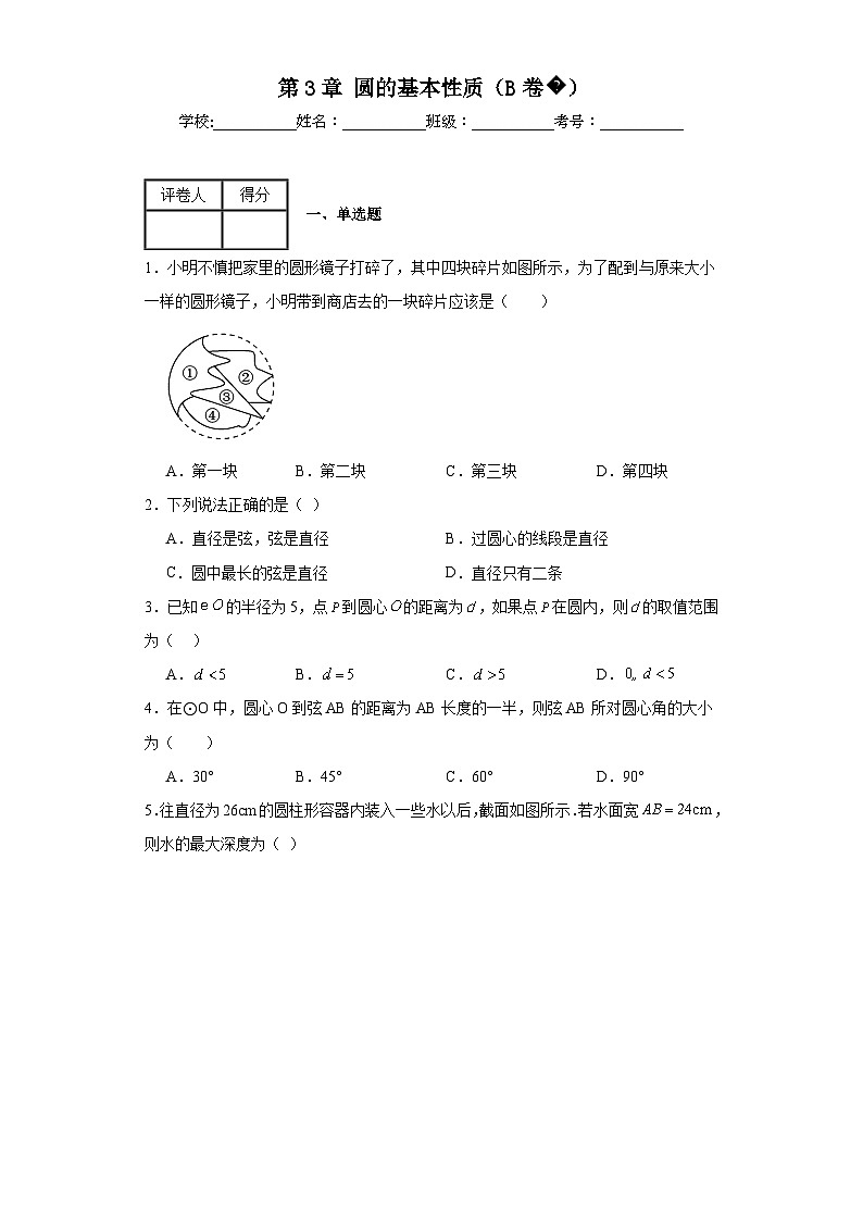 浙教版九年级上册数学第3章圆的基本性质（B卷）含解析答案01