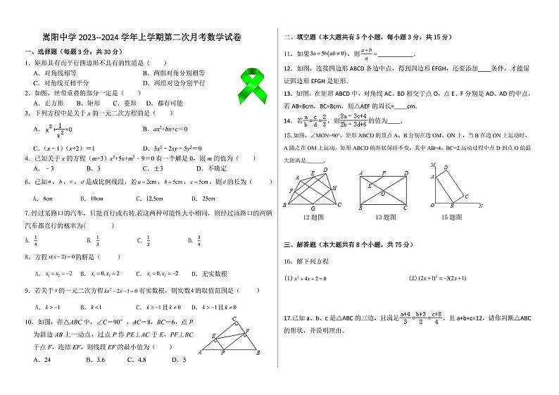 河南省郑州市嵩阳中学2023--2024学年上学期第二次月考九年级数学试卷第1页