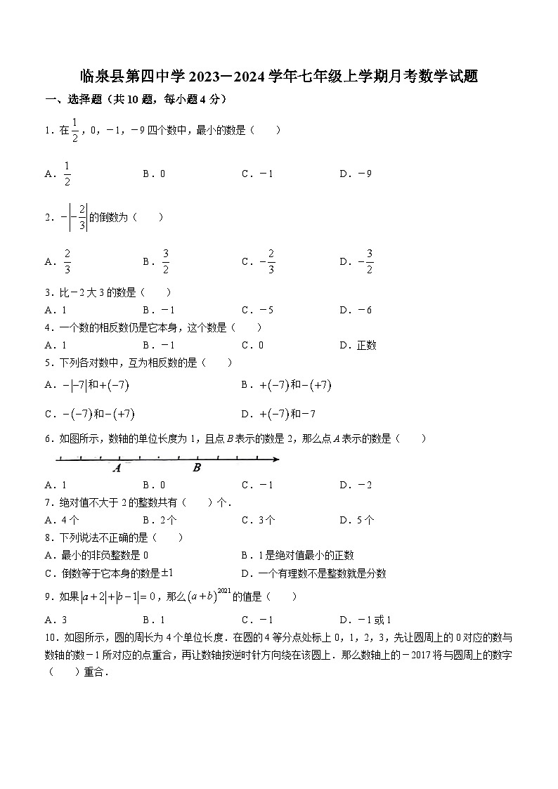 安徽省阜阳市临泉县第四中学2023-2024学年七年级上学期第一次月考数学试题(无答案)第1页