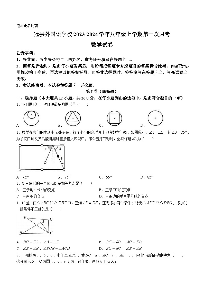 山东省聊城市冠县外国语学校2023-2024学年八年级上学期9月月考数学试题(无答案)第1页