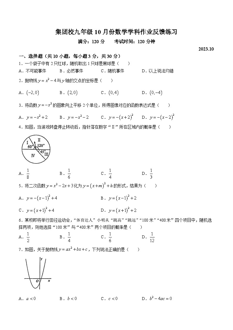 浙江省温州市十二中、十四中集团校2023-2024学年九年级上学期10月检测数学试题(无答案)第1页