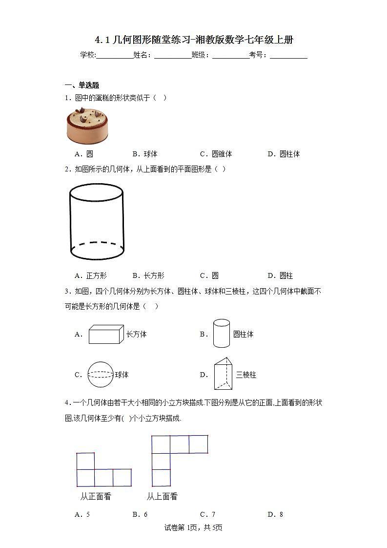 4.1几何图形随堂练习-湘教版数学七年级上册01