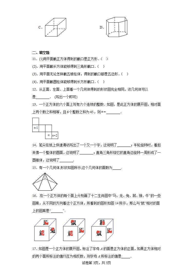 4.1几何图形随堂练习-湘教版数学七年级上册03