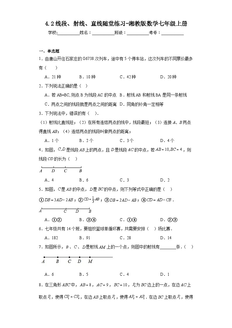 4.2线段、射线、直线随堂练习-湘教版数学七年级上册01