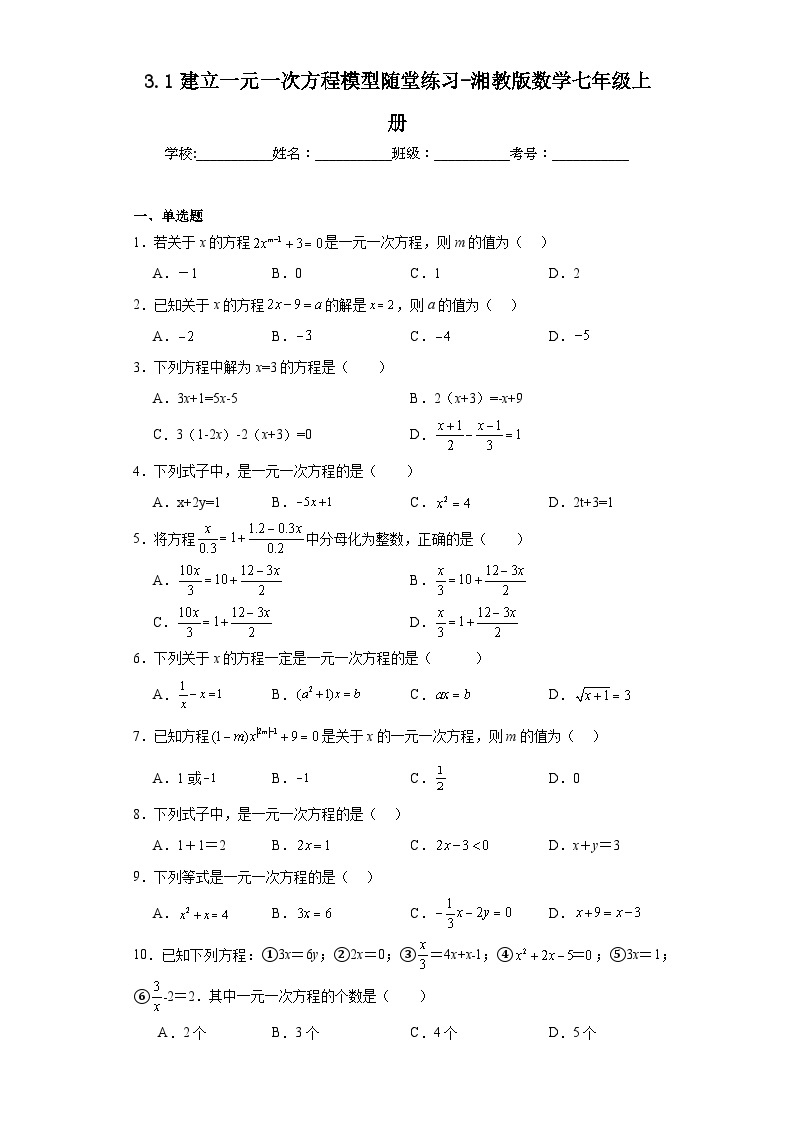 3.1建立一元一次方程模型随堂练习-湘教版数学七年级上册01
