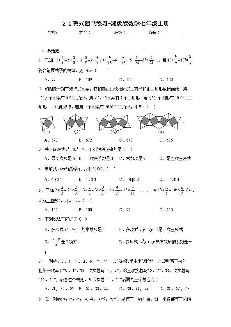 2.4整式随堂练习-湘教版数学七年级上册01