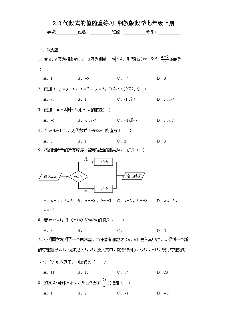 2.3代数式的值随堂练习-湘教版数学七年级上册01