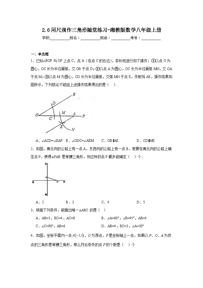 2.6用尺规作三角形随堂练习-湘教版数学八年级上册01