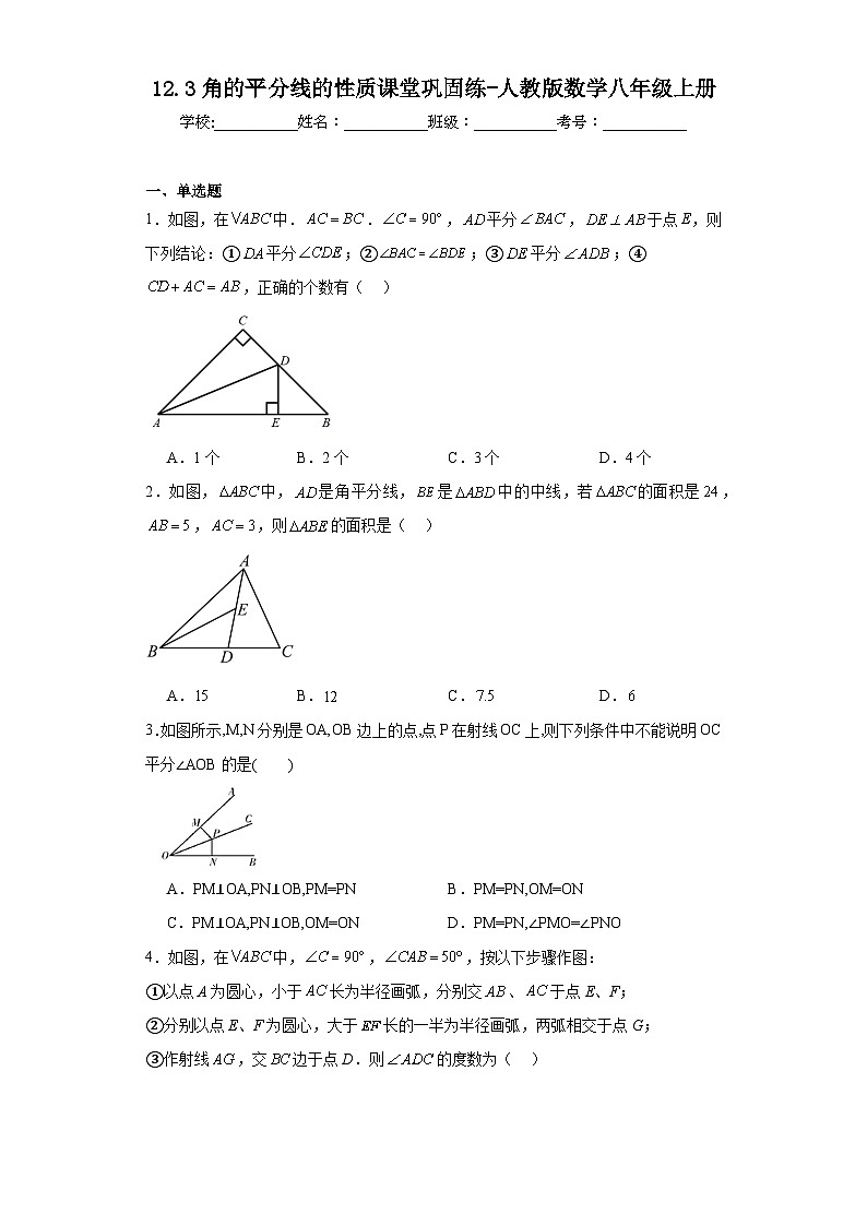 12.3角的平分线的性质课堂巩固练-人教版数学八年级上册01
