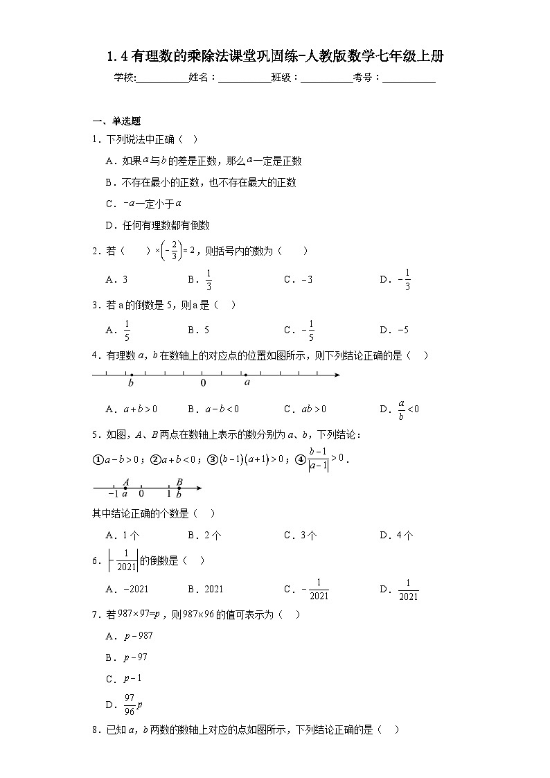 1.4有理数的乘除法课堂巩固练-人教版数学七年级上册第1页