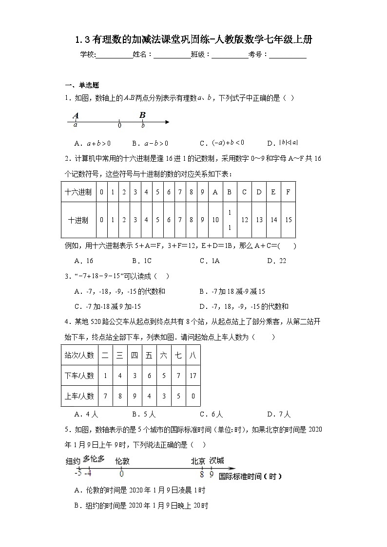 1.3有理数的加减法课堂巩固练-人教版数学七年级上册第1页
