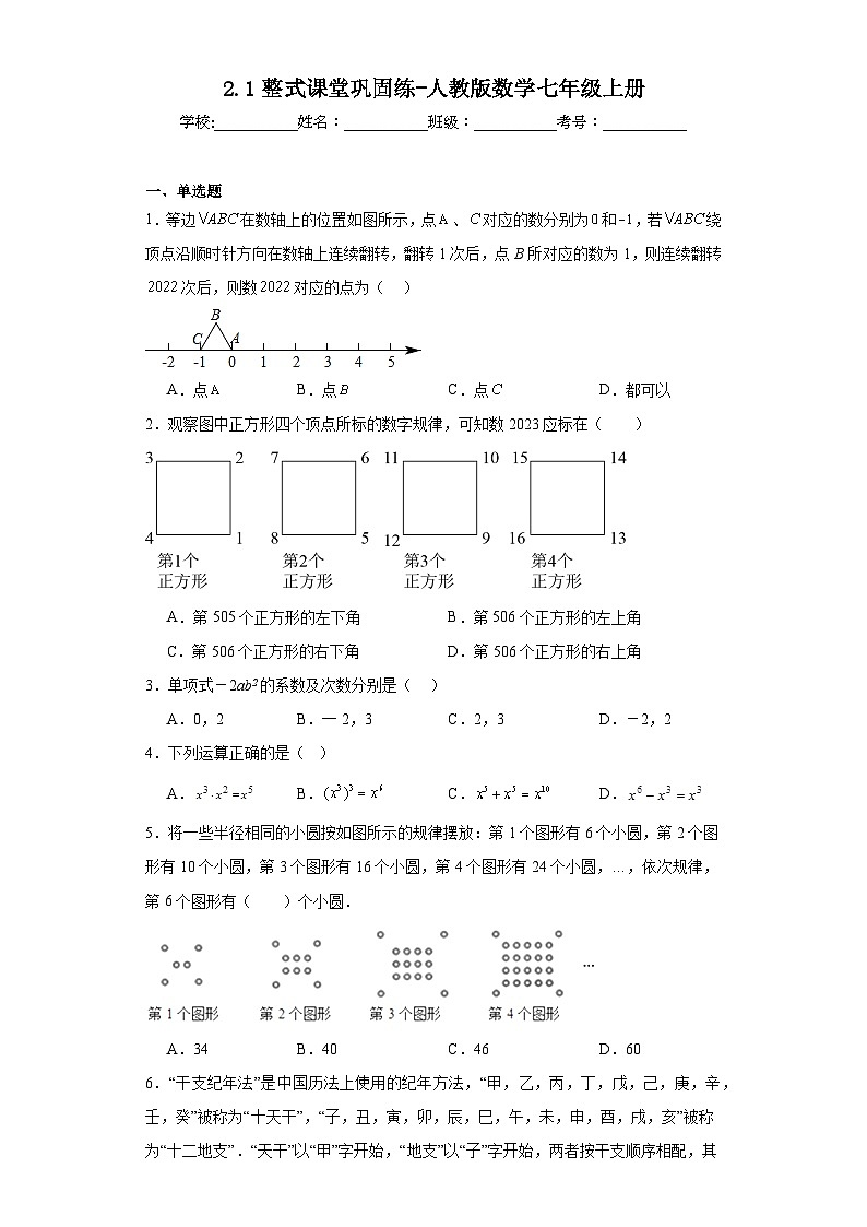 2.1整式课堂巩固练-人教版数学七年级上册第1页