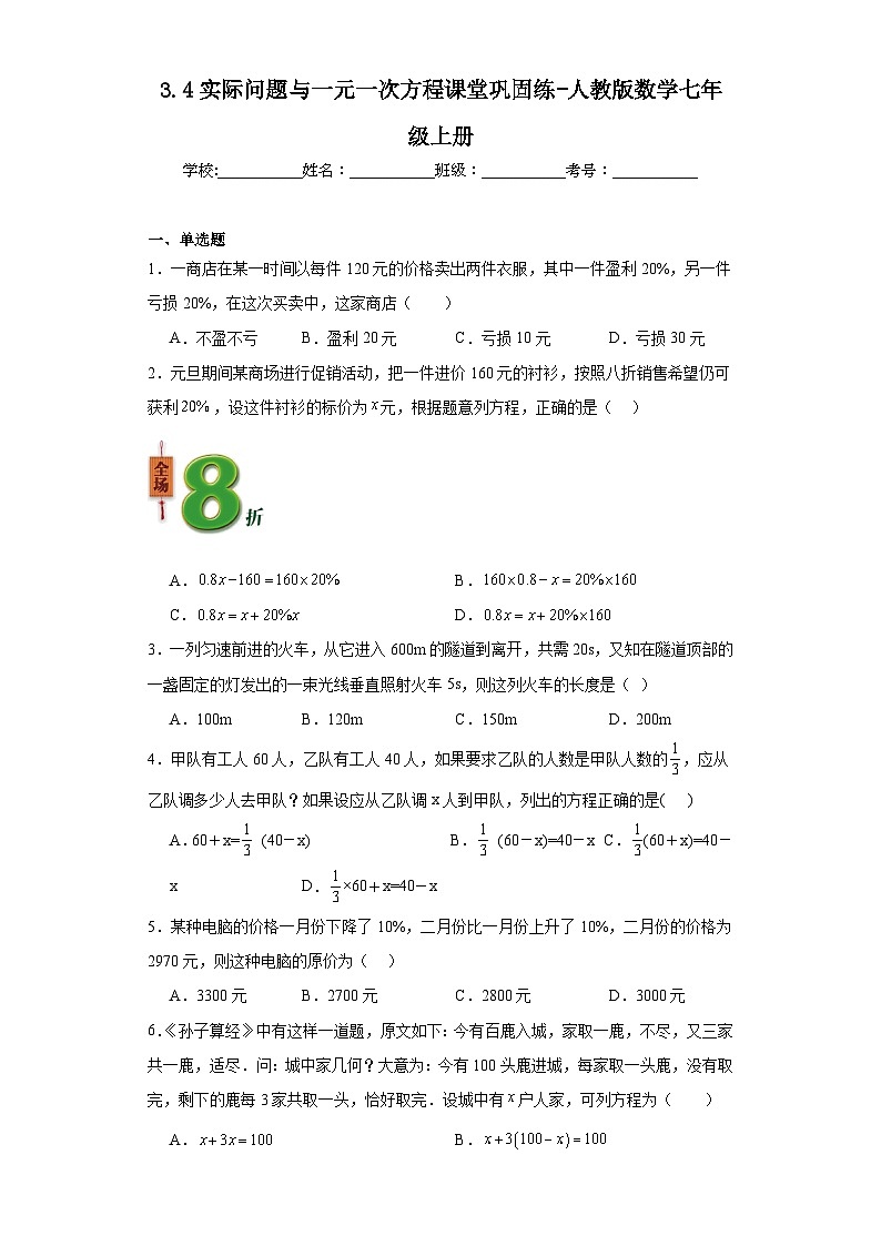 3.4实际问题与一元一次方程课堂巩固练-人教版数学七年级上册01