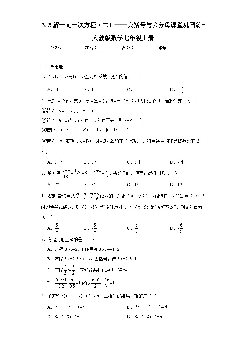 3.3解一元一次方程（二）——去括号与去分母课堂巩固练-人教版数学七年级上册第1页