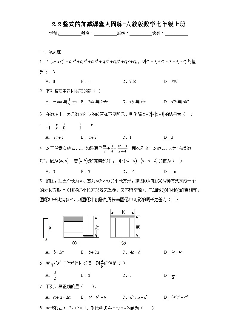 2.2整式的加减课堂巩固练-人教版数学七年级上册第1页