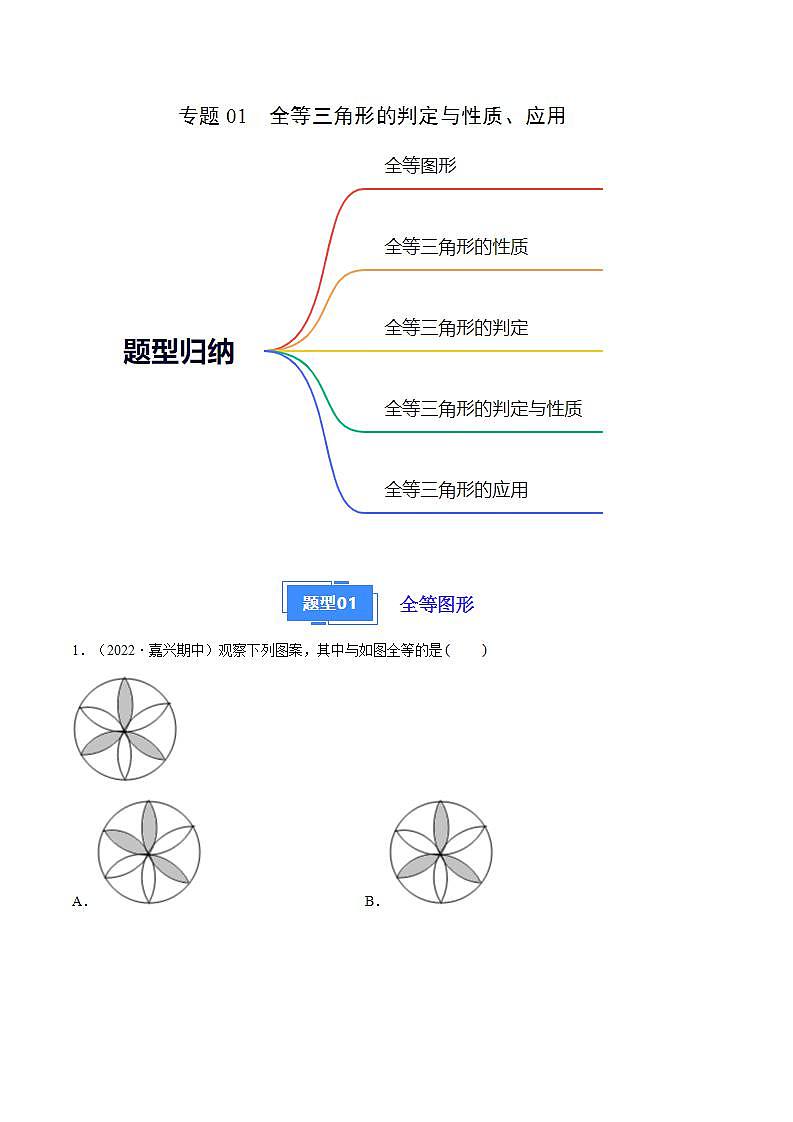 【期中真题】（苏科版）2023-2024学年八年级数学上册 期中真题分类专题汇编  专题01 全等三角形的判定与性质、应用（五大题型）-试卷.zip01