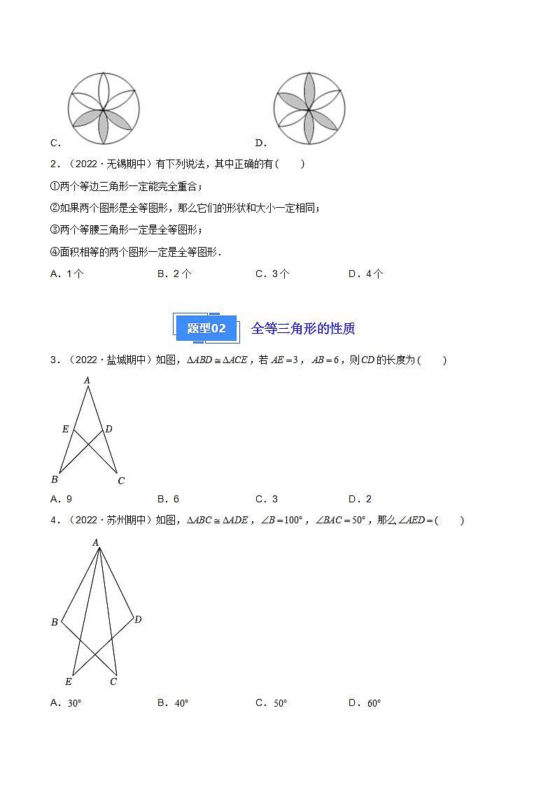 【期中真题】（苏科版）2023-2024学年八年级数学上册 期中真题分类专题汇编  专题01 全等三角形的判定与性质、应用（五大题型）-试卷.zip02
