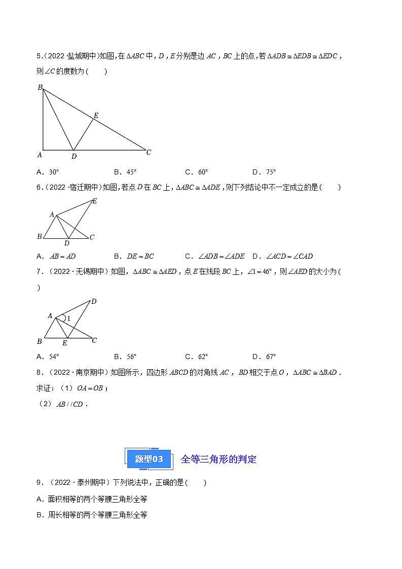 【期中真题】（苏科版）2023-2024学年八年级数学上册 期中真题分类专题汇编  专题01 全等三角形的判定与性质、应用（五大题型）-试卷.zip03