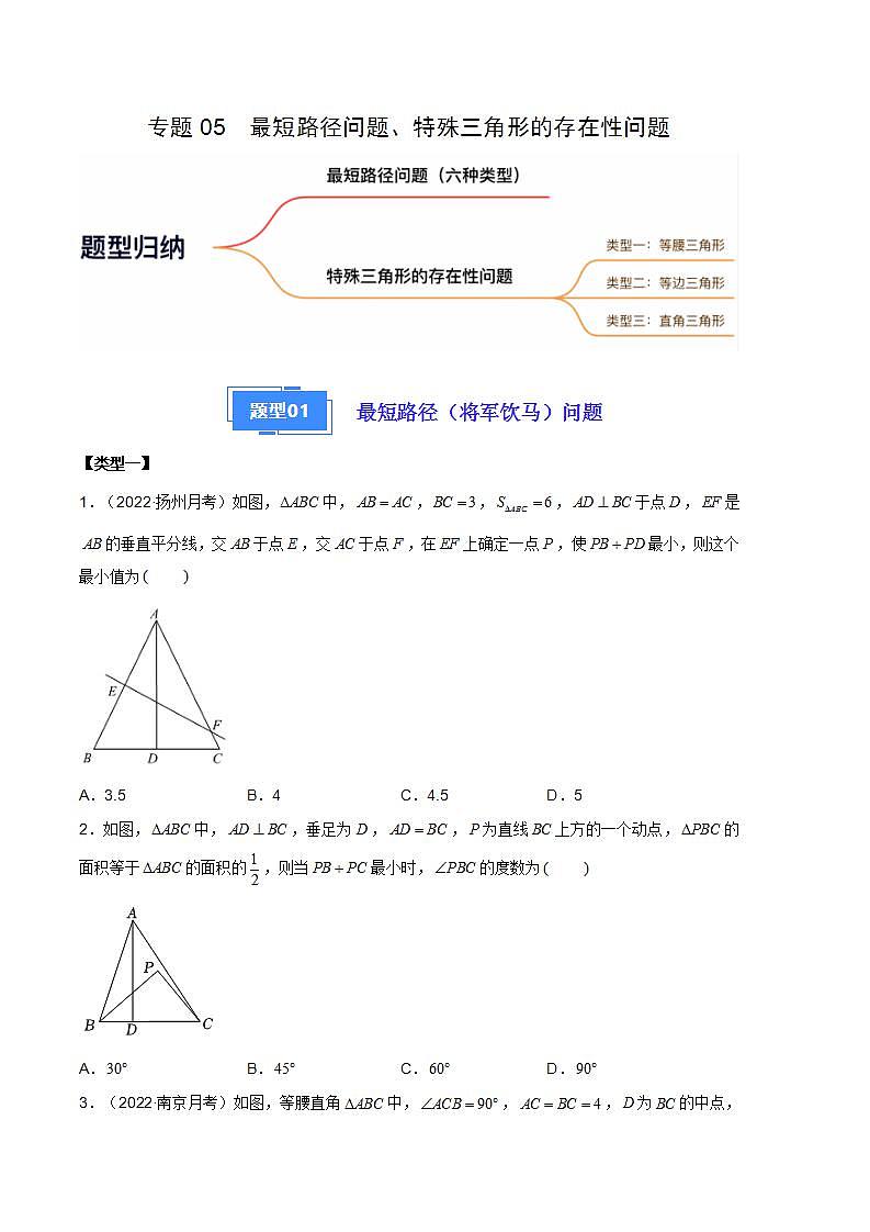【期中真题】（苏科版）2023-2024学年八年级数学上册 期中真题分类专题汇编  专题05 最短路径问题、特殊三角形的存在性问题（二大题型，9类型）-试卷.1.zip01