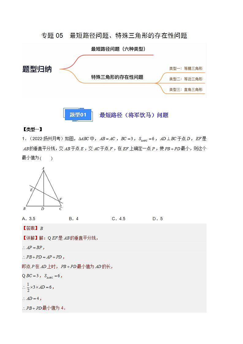 【期中真题】（苏科版）2023-2024学年八年级数学上册 期中真题分类专题汇编  专题05 最短路径问题、特殊三角形的存在性问题（二大题型，9类型）-试卷.1.zip01