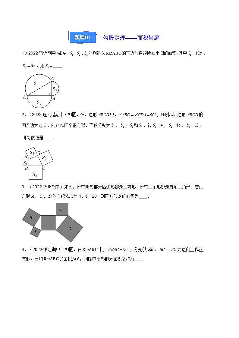 【期中真题】（苏科版）2023-2024学年八年级数学上册 期中真题分类专题汇编  专题06 勾股定理（原卷版）第2页