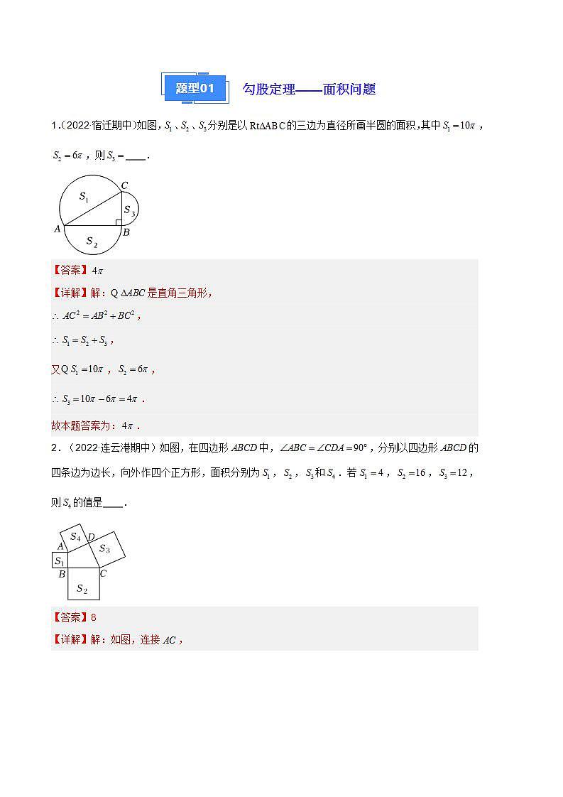 【期中真题】（苏科版）2023-2024学年八年级数学上册 期中真题分类专题汇编  专题06 勾股定理（解析版）第2页