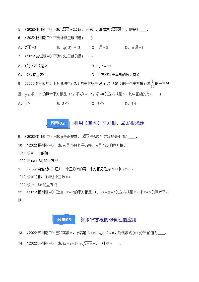【期中真题】（苏科版）2023-2024学年八年级数学上册 期中真题分类专题汇编  专题07 实数（九种题型）（原卷版）第2页