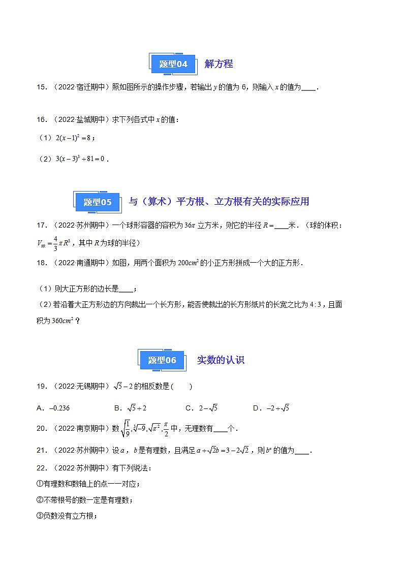 【期中真题】（苏科版）2023-2024学年八年级数学上册 期中真题分类专题汇编  专题07 实数（九种题型）（原卷版）第3页