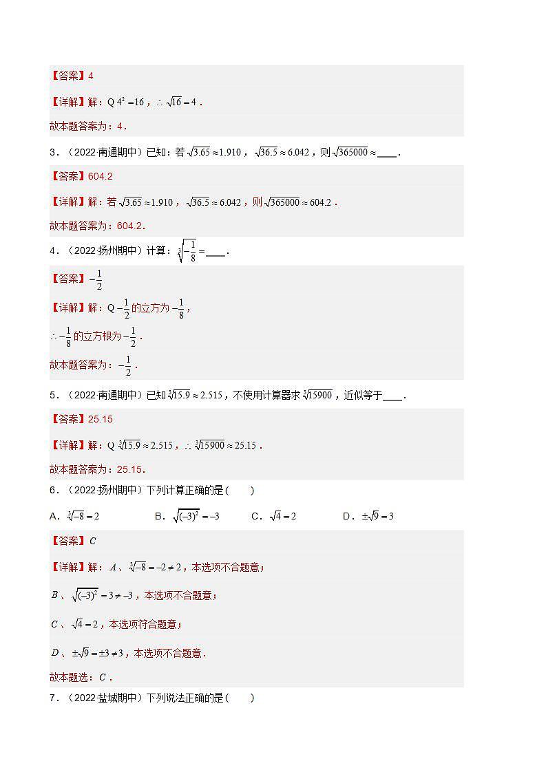【期中真题】（苏科版）2023-2024学年八年级数学上册 期中真题分类专题汇编  专题07 实数（九种题型）（解析版）第2页