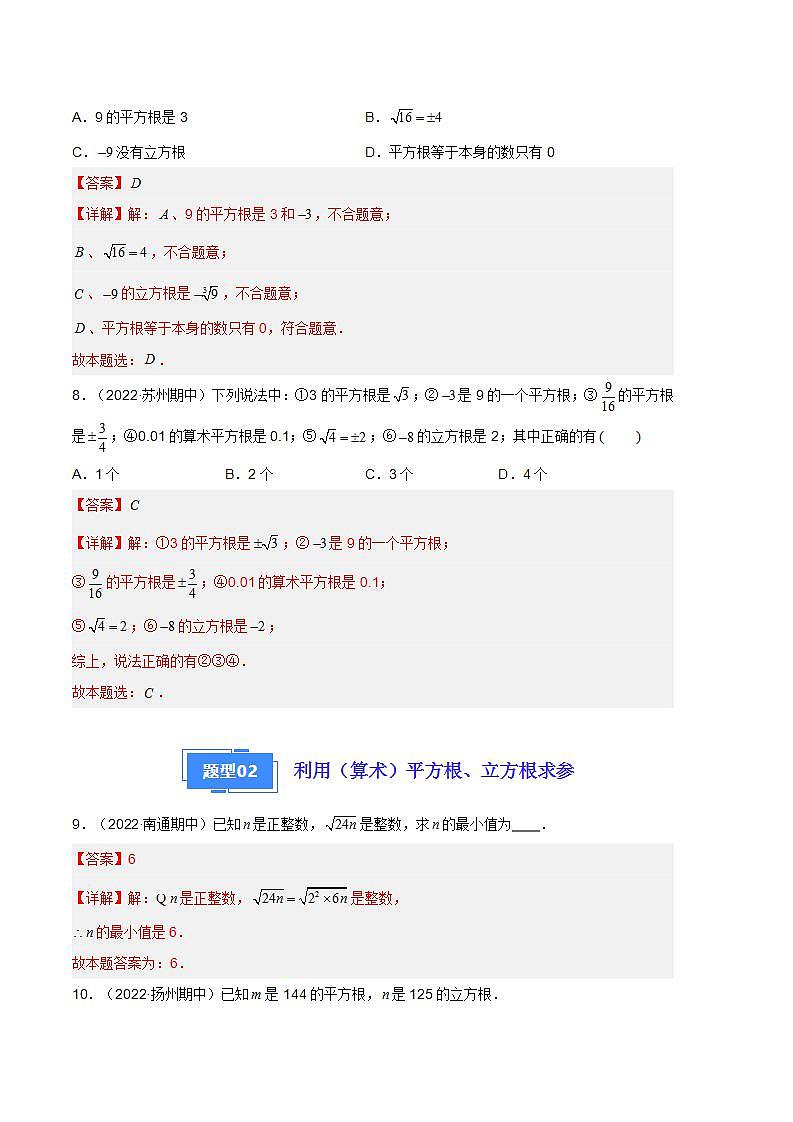 【期中真题】（苏科版）2023-2024学年八年级数学上册 期中真题分类专题汇编  专题07 实数（九种题型）（解析版）第3页