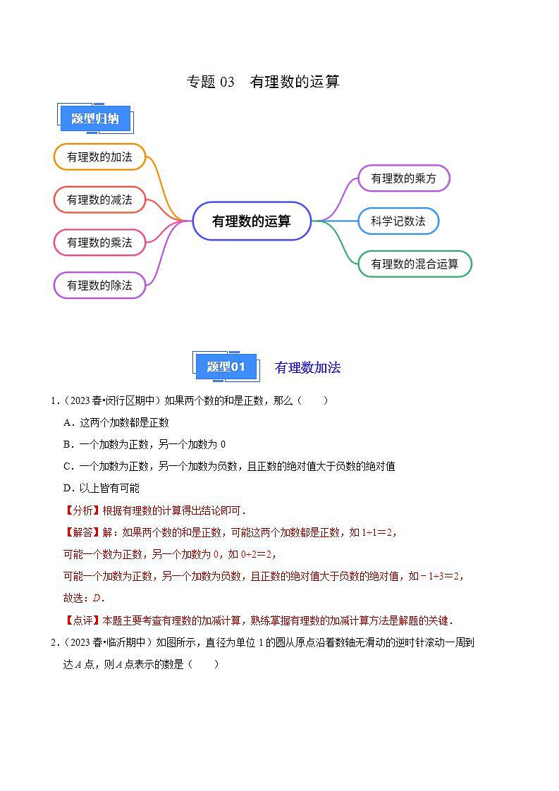 【期中真题】（苏科版）2023-2024学年七年级数学上学期期中真题分类专题汇编 专题03有理数的运算（7种题型）.zip01