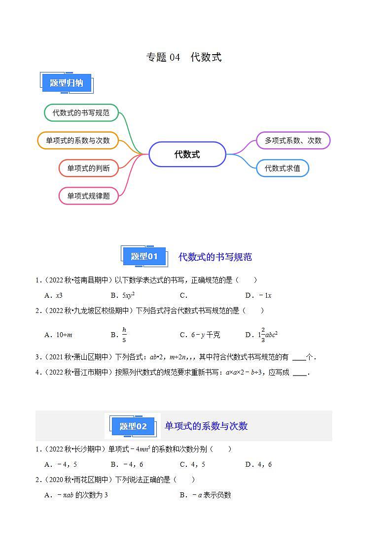 【期中真题】（苏科版）2023-2024学年七年级数学上学期期中真题分类专题汇编 专题04代数式（6种题型）.zip01