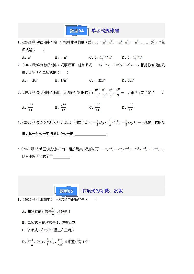 【期中真题】（苏科版）2023-2024学年七年级数学上学期期中真题分类专题汇编 专题04代数式（6种题型）.zip03