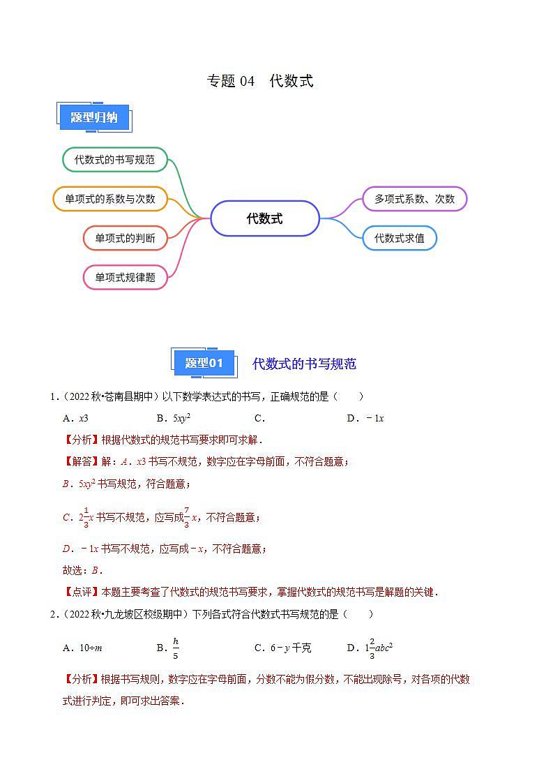 【期中真题】（苏科版）2023-2024学年七年级数学上学期期中真题分类专题汇编 专题04代数式（6种题型）.zip01