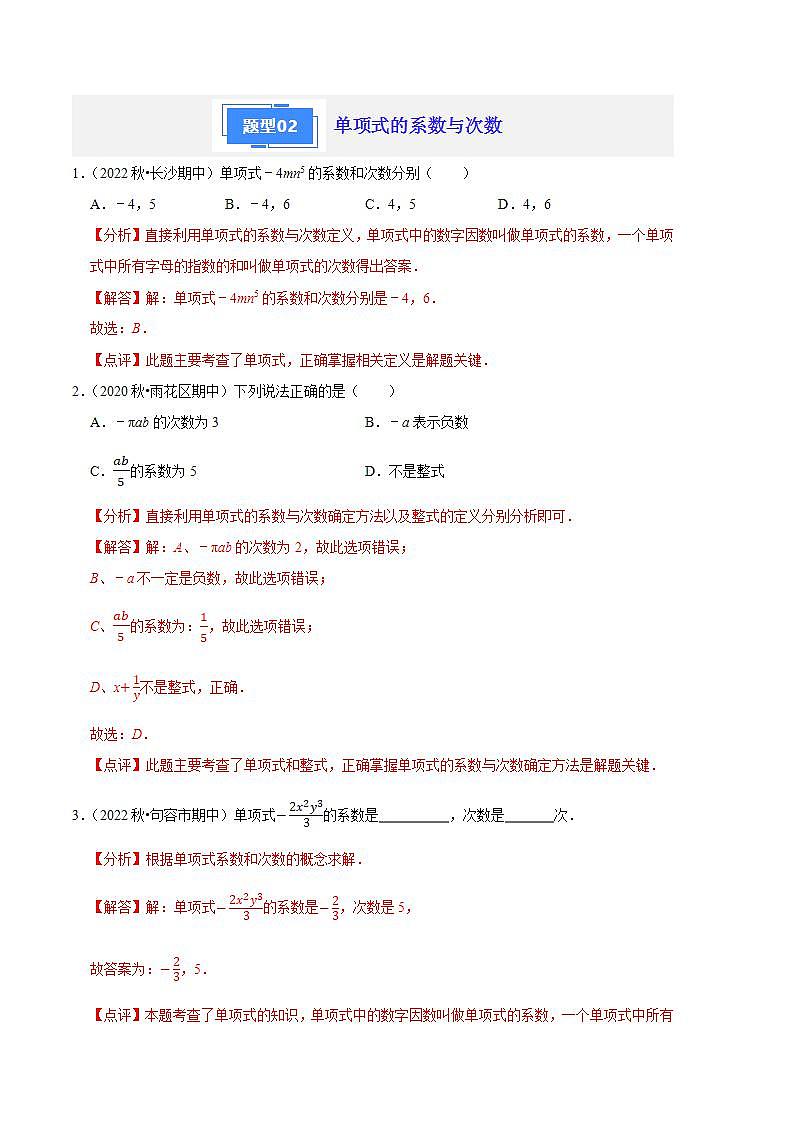 【期中真题】（苏科版）2023-2024学年七年级数学上学期期中真题分类专题汇编 专题04代数式（6种题型）.zip03