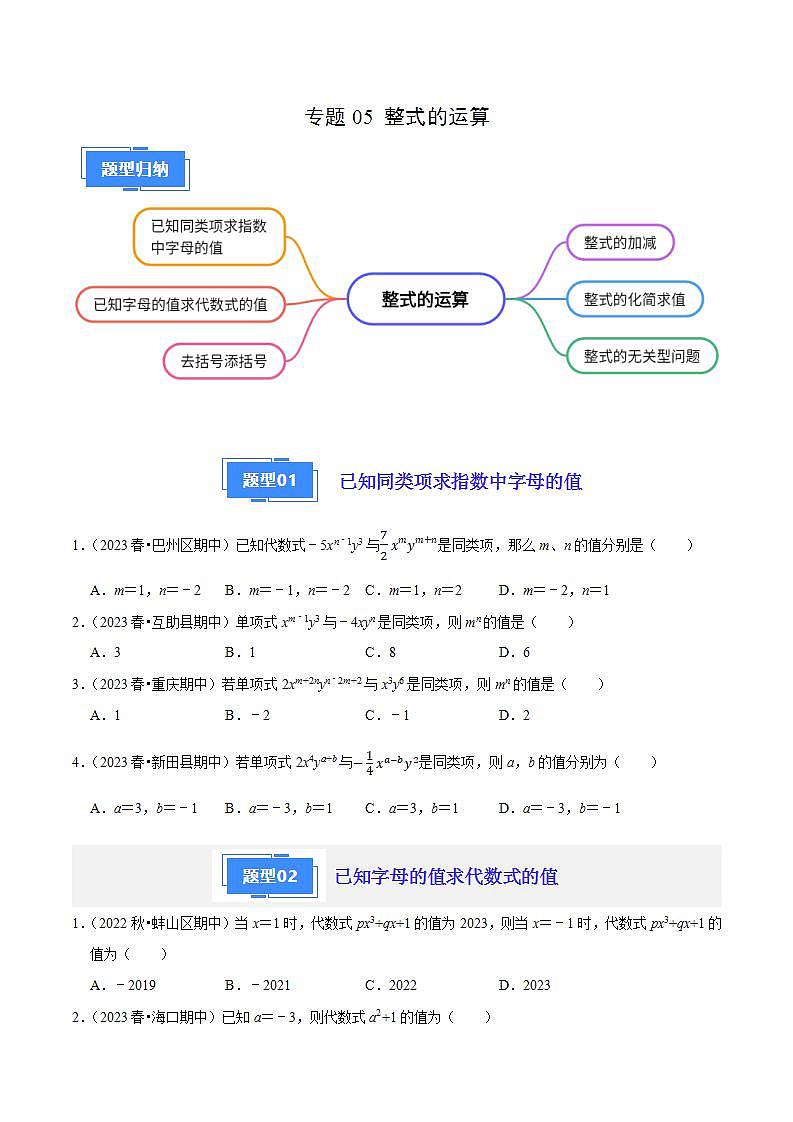 【期中真题】（苏科版）2023-2024学年七年级数学上学期期中真题分类专题汇编 专题05整式的运算（6种题型）.zip01