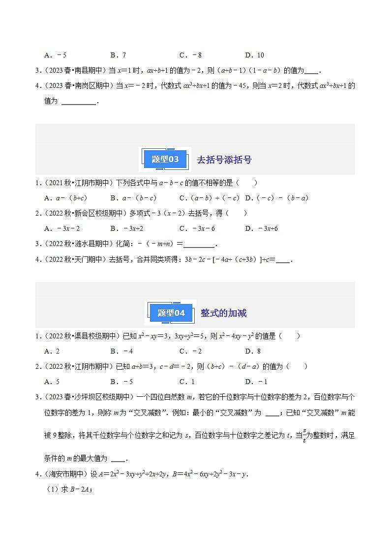 【期中真题】（苏科版）2023-2024学年七年级数学上学期期中真题分类专题汇编 专题05整式的运算（6种题型）.zip02