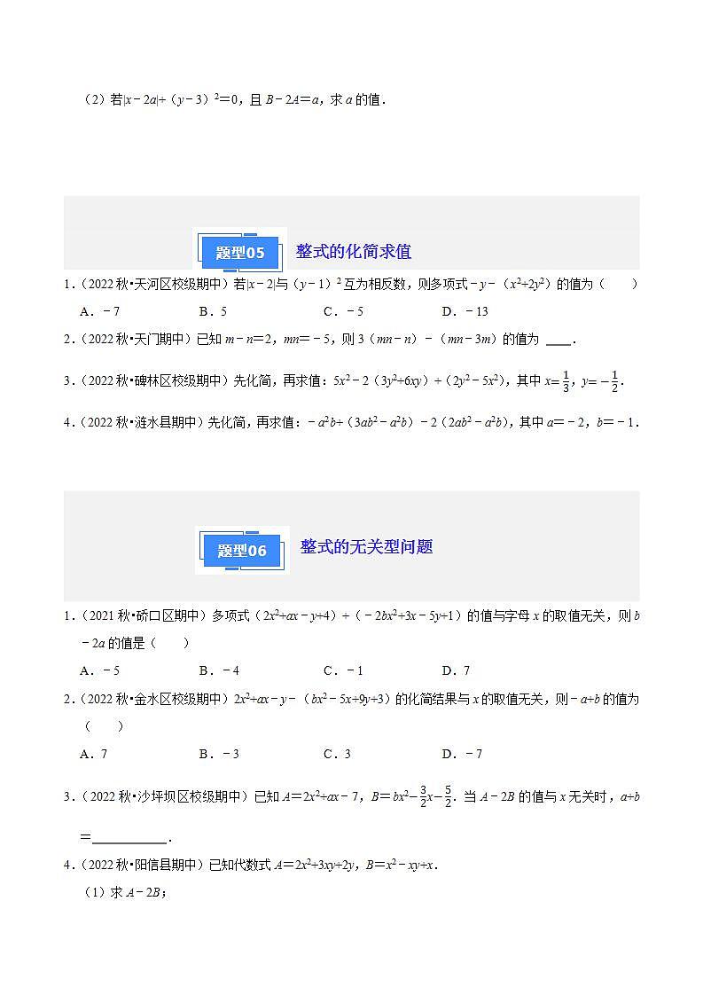 【期中真题】（苏科版）2023-2024学年七年级数学上学期期中真题分类专题汇编 专题05整式的运算（6种题型）.zip03