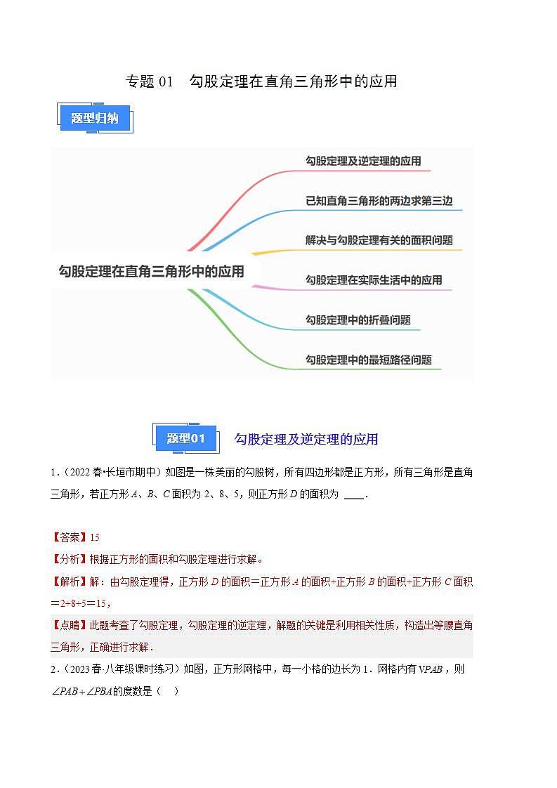【期中真题】2023-2024学年八年级数学上册 期中真题分类专题汇编 专题01勾股定理在直角三角形中的应用 （解析版）第1页