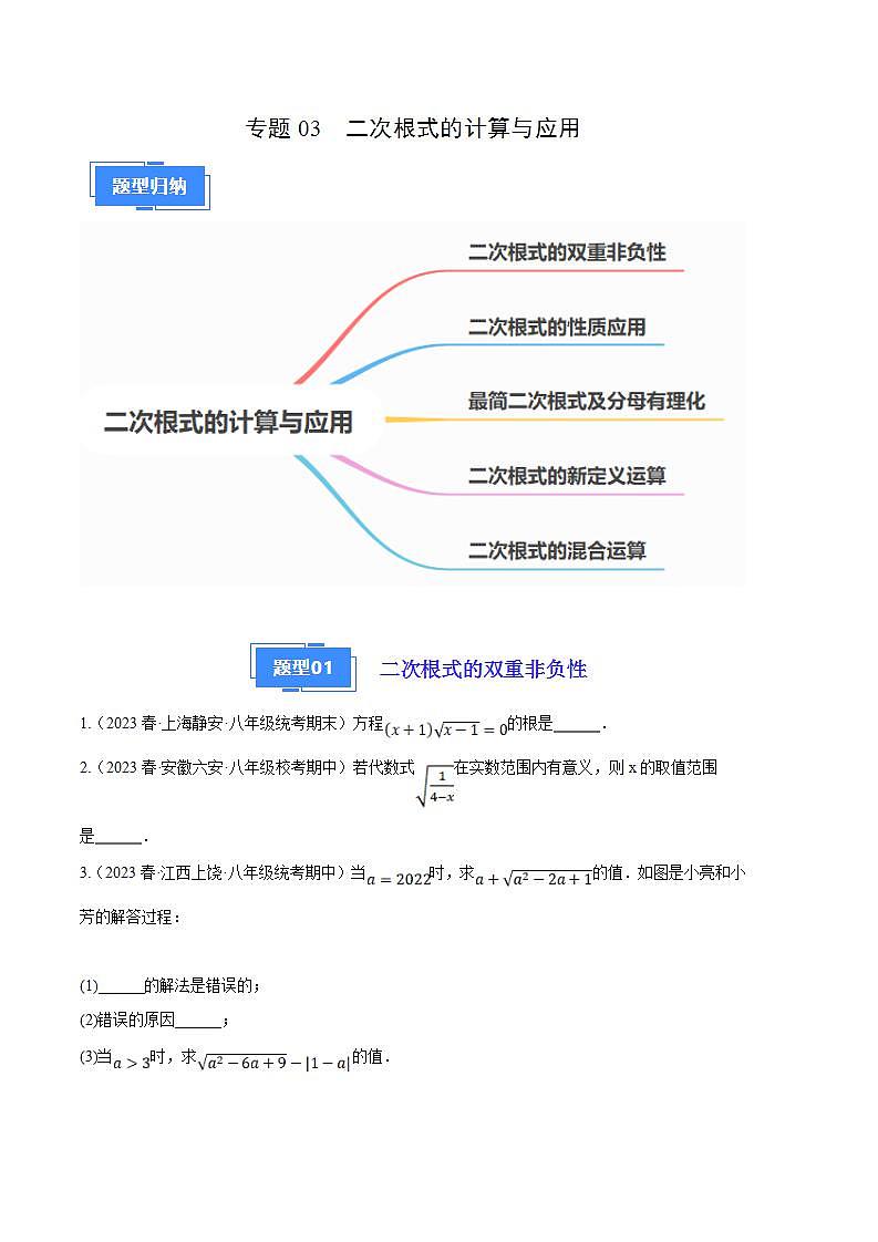 【期中真题】2023-2024学年八年级数学上册 期中真题分类专题汇编 专题03二次根式的计算与应用 （原卷版）第1页