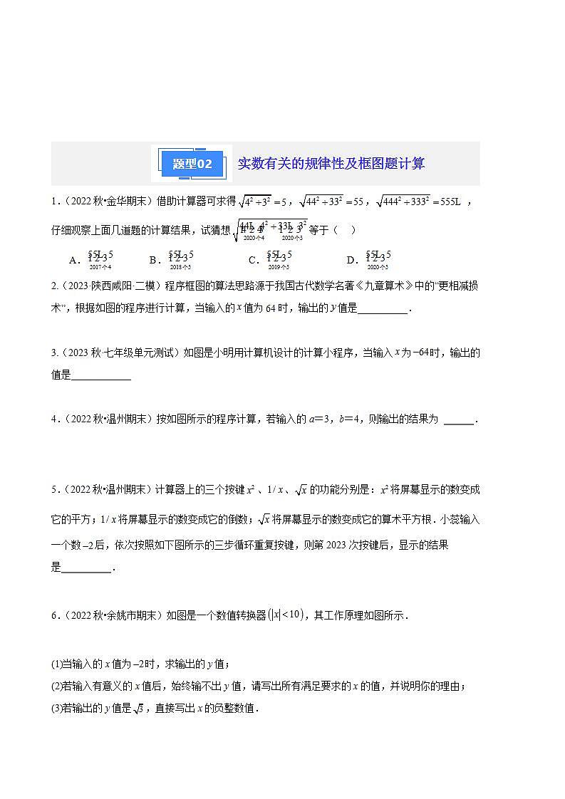 【期中真题】2023-2024学年八年级数学上册 期中真题分类专题汇编 专题04实数的综合运算与应用 （原卷版）第3页