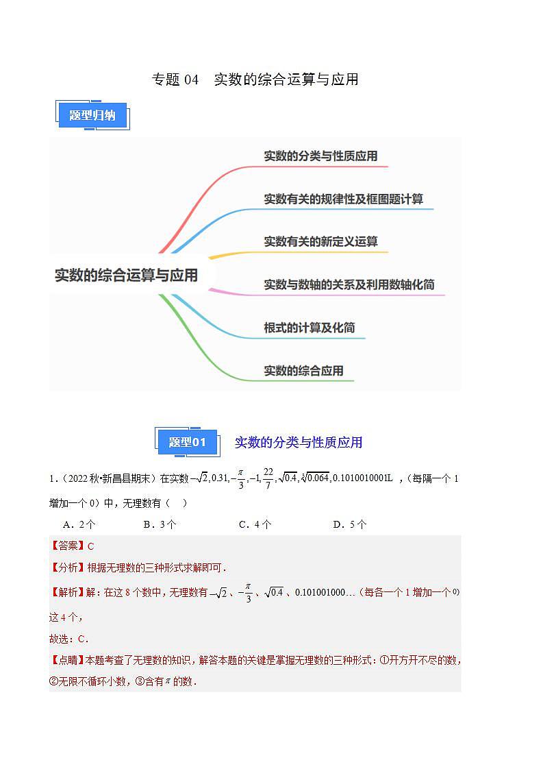 【期中真题】2023-2024学年八年级数学上册 期中真题分类专题汇编 专题04实数的综合运算与应用 （解析版）第1页
