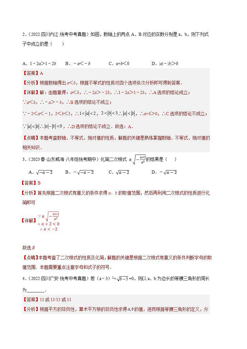 【期中真题】2023-2024学年八年级数学上册 期中真题分类专题汇编 专题04实数的综合运算与应用 （解析版）第2页