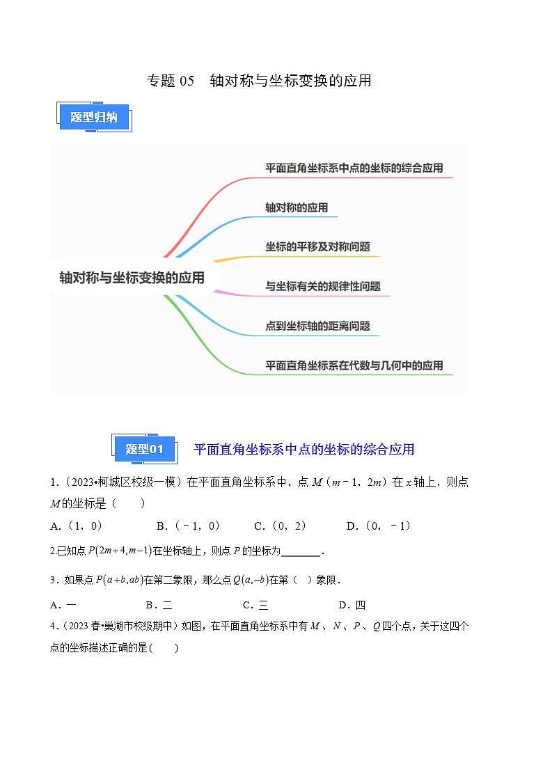 【期中真题】2023-2024学年八年级数学上册 期中真题分类专题汇编 专题05轴对称与坐标变换的应用-（原卷版）第1页