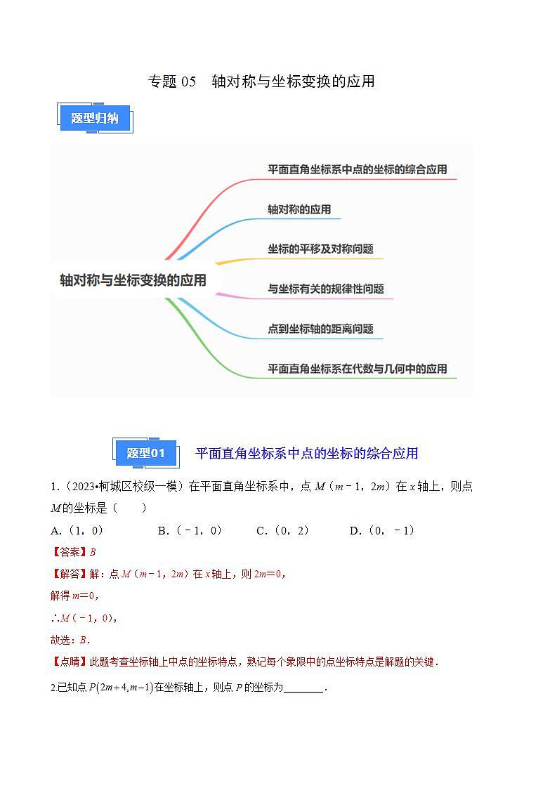 【期中真题】2023-2024学年八年级数学上册 期中真题分类专题汇编 专题05轴对称与坐标变换的应用-（解析版）第1页