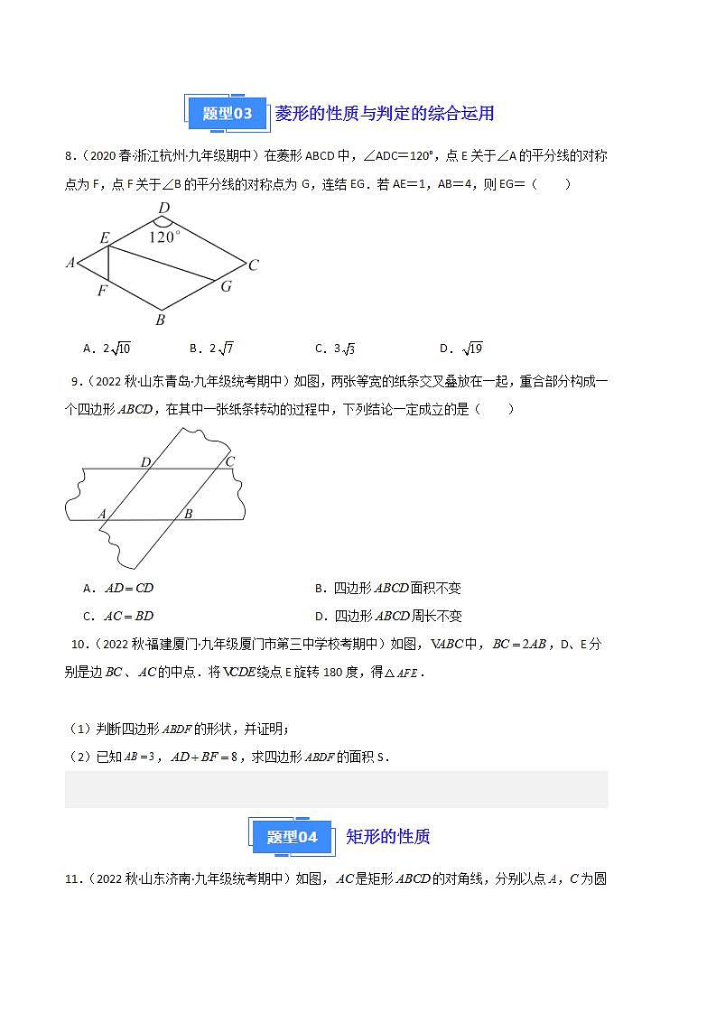【期中真题】2023-2024学年九年级数学上册 期中真题分类专题汇编 专题01 特殊四边形的性质与判定（十大题型）.zip03