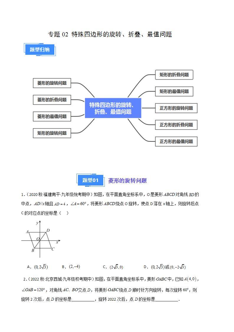 【期中真题】2023-2024学年九年级数学上册 期中真题分类专题汇编 专题02 特殊四边形的旋转、折叠、最值问题（九大题型）.zip01